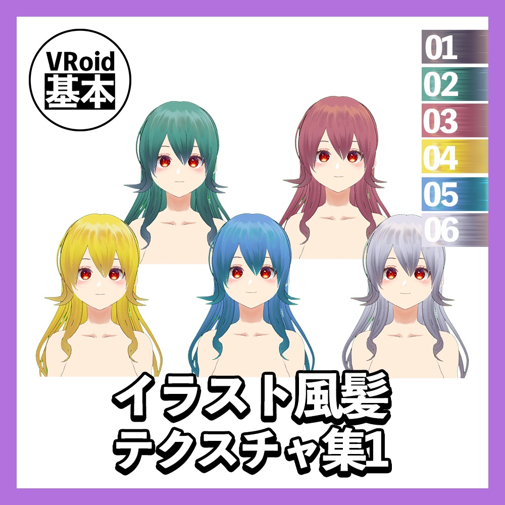 【VRoid】イラスト風髪テクスチャ集1