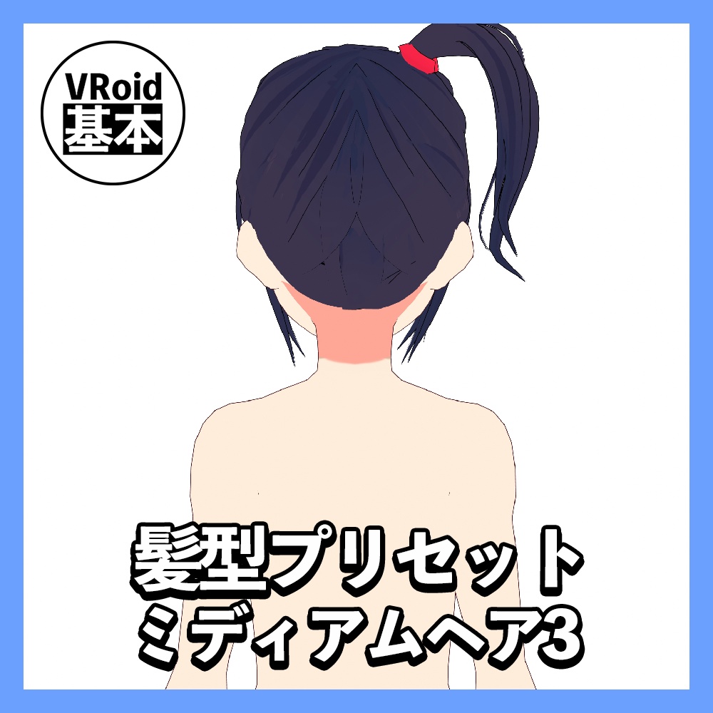【VRoid】ミディアムヘアプリセット3