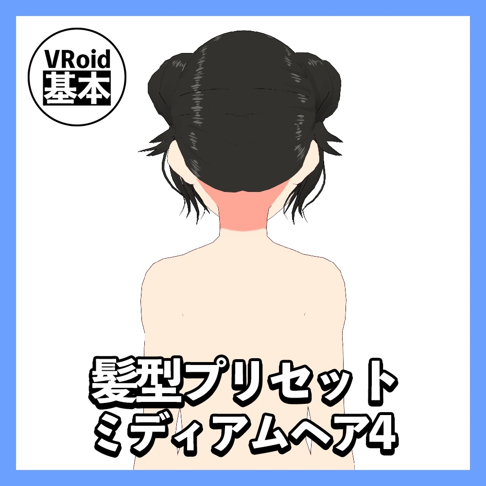 【VRoid】ミディアムヘアプリセット4