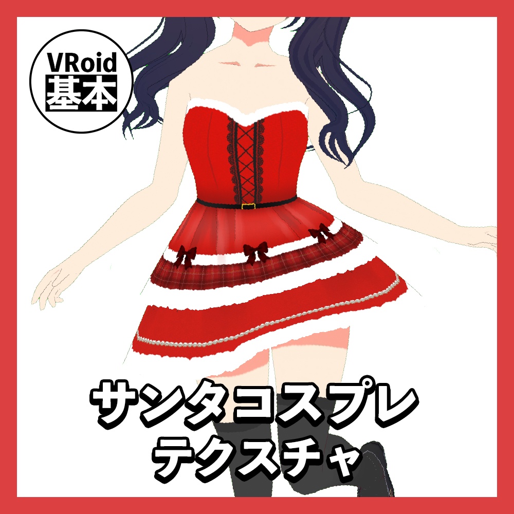 VRoid】サンタコスプレ - VRoid基本素材-VRoid Basic Presets Store- - BOOTH