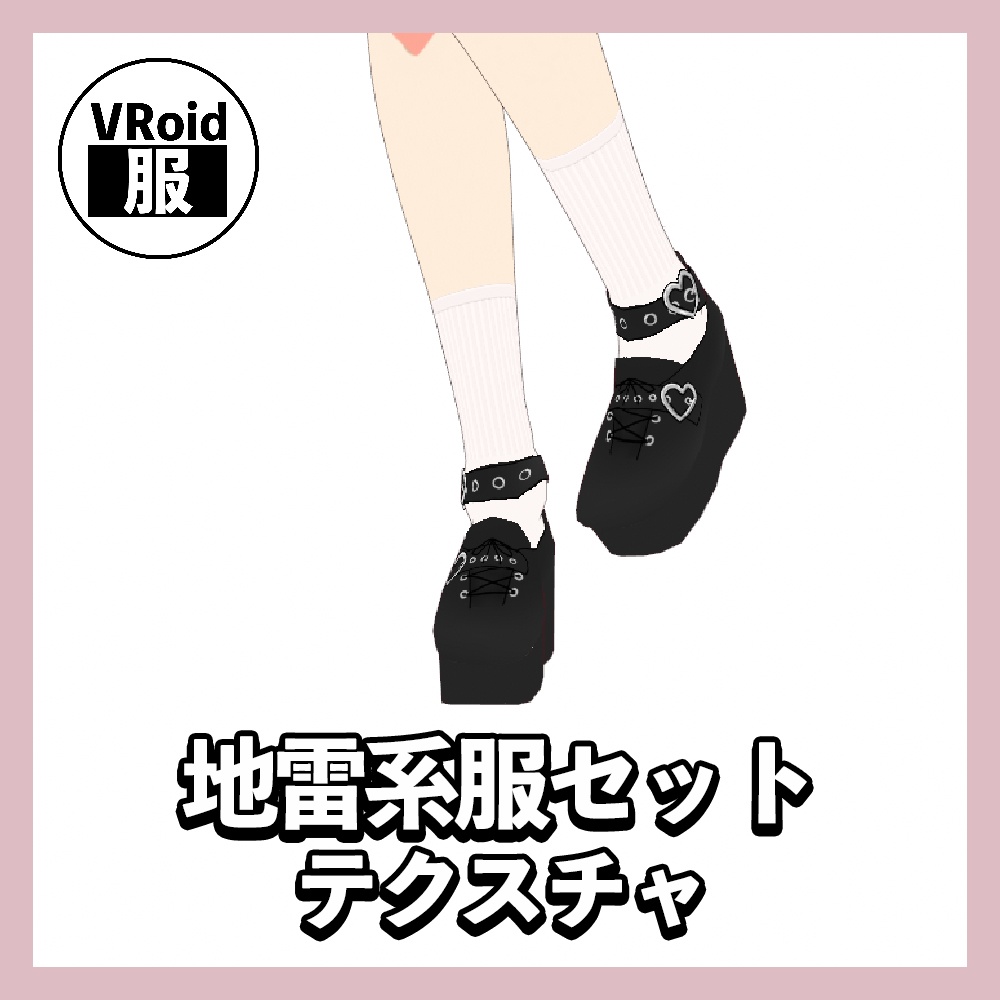 【VRoid】地雷系服セット