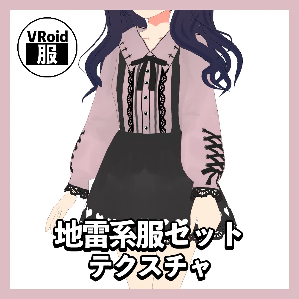 【VRoid】地雷系服セット