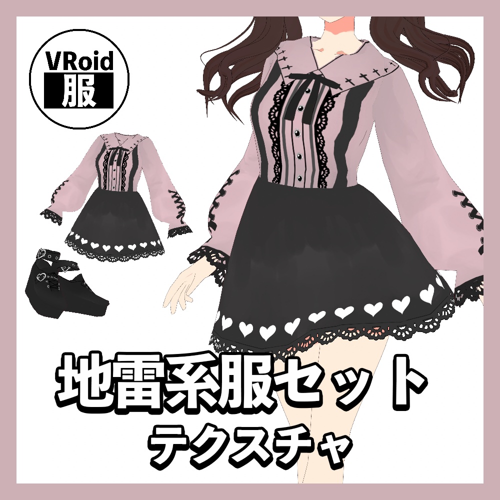 VRoid】地雷系服セット - VRoid基本素材-VRoid Basic Presets Store ...