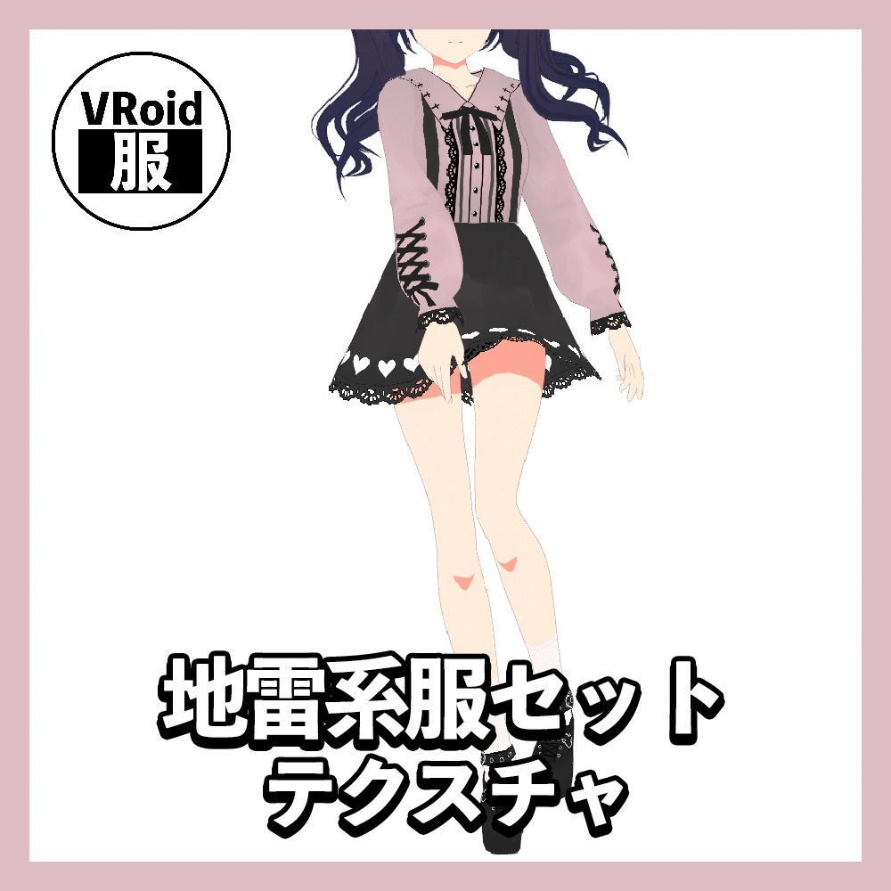 【VRoid】地雷系服セット