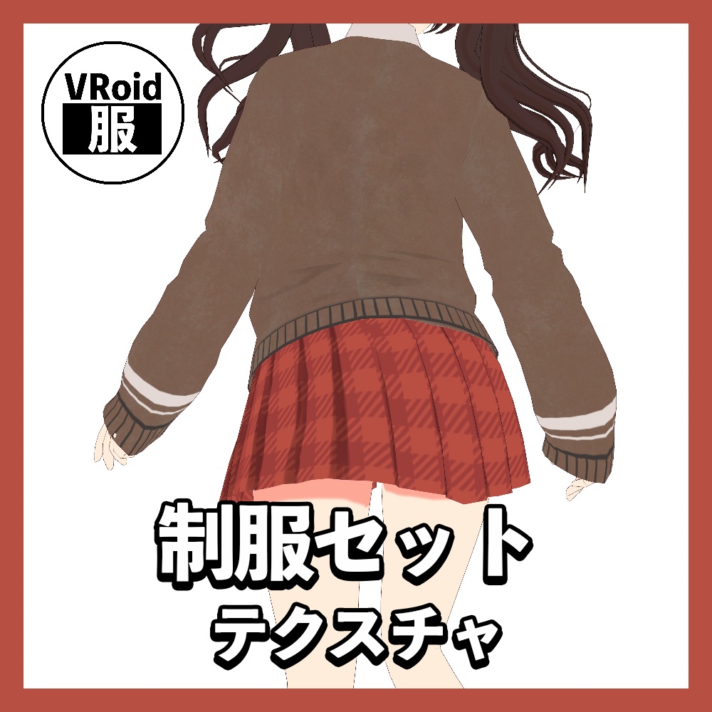 【VRoid】制服セット