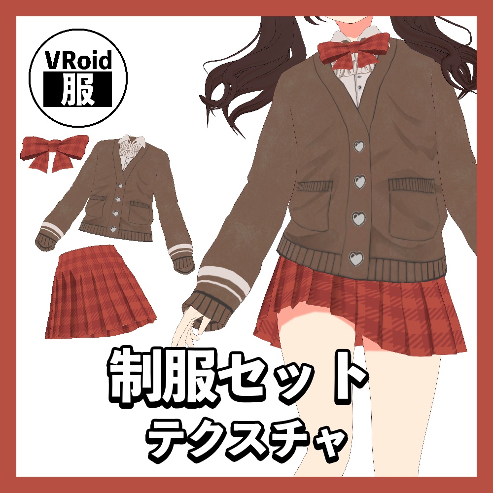 【VRoid】制服セット
