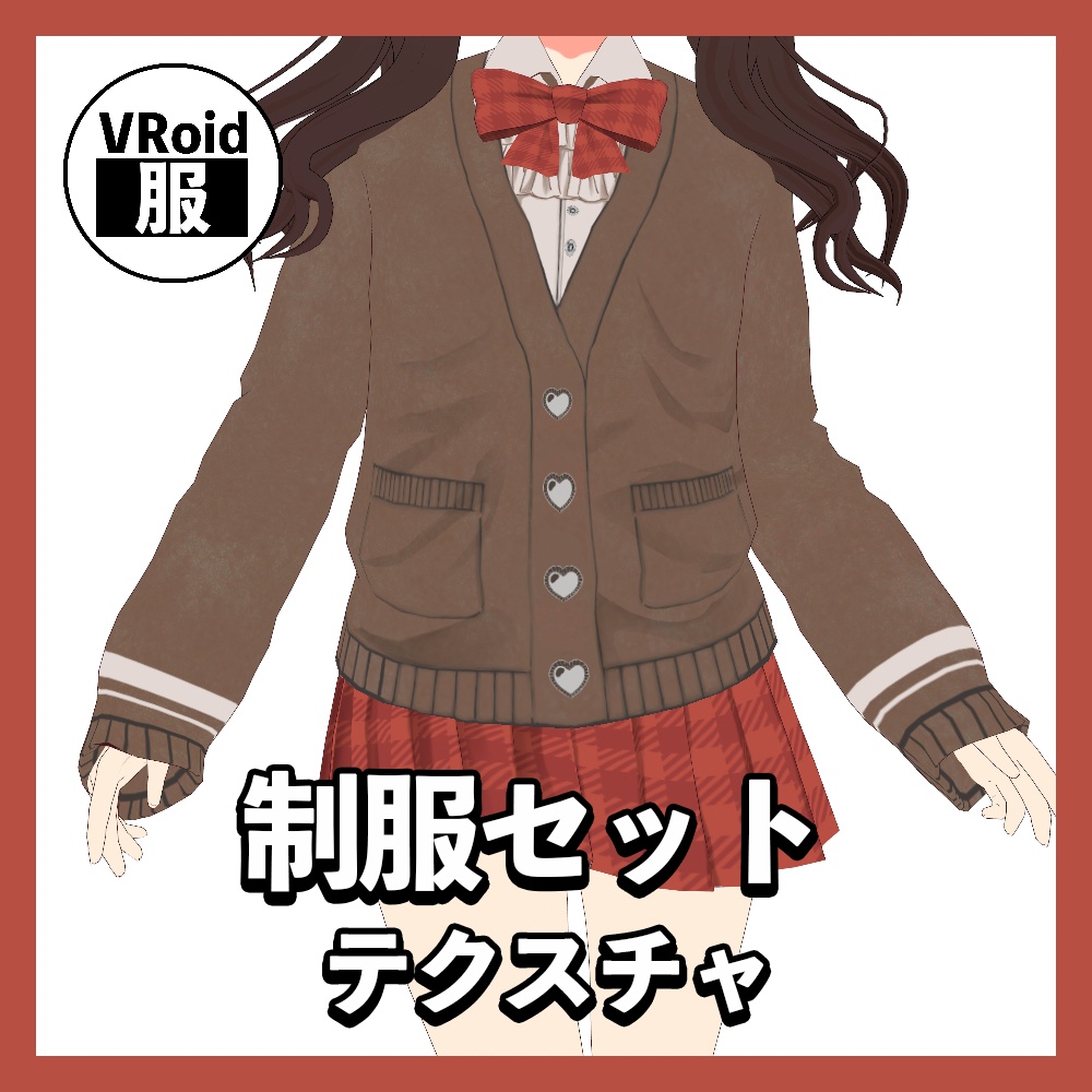 【VRoid】制服セット