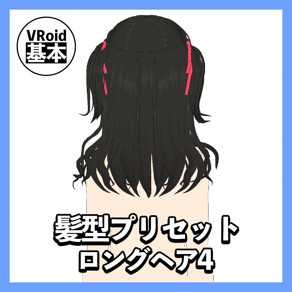 【VRoid】ロングヘアプリセット4