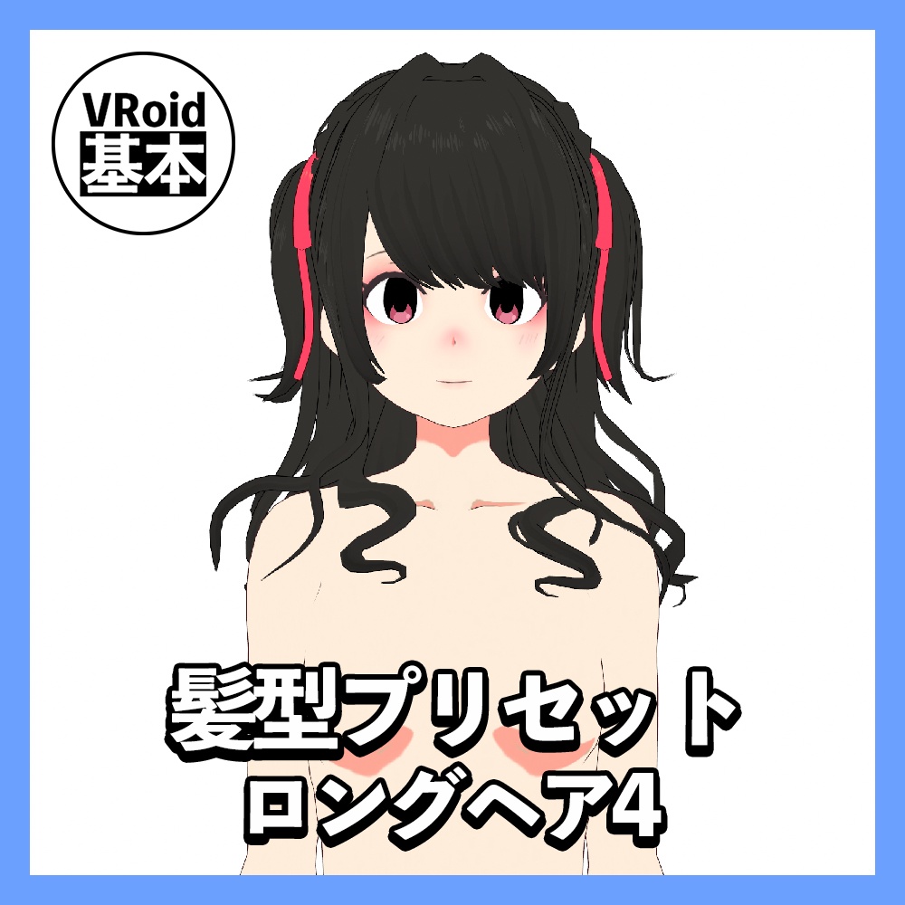 【VRoid】ロングヘアプリセット４