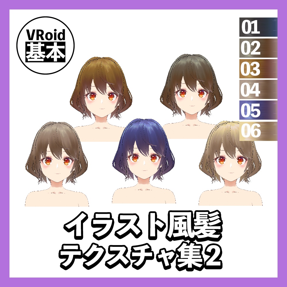 【VRoid】イラスト風髪テクスチャ集2