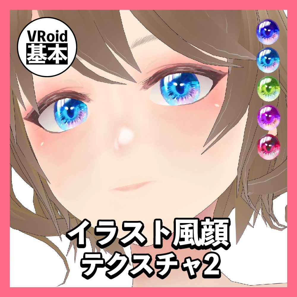 Vroid イラスト風顔テクスチャ２ Vroid基本素材 Vroid Basic Presets Store Booth