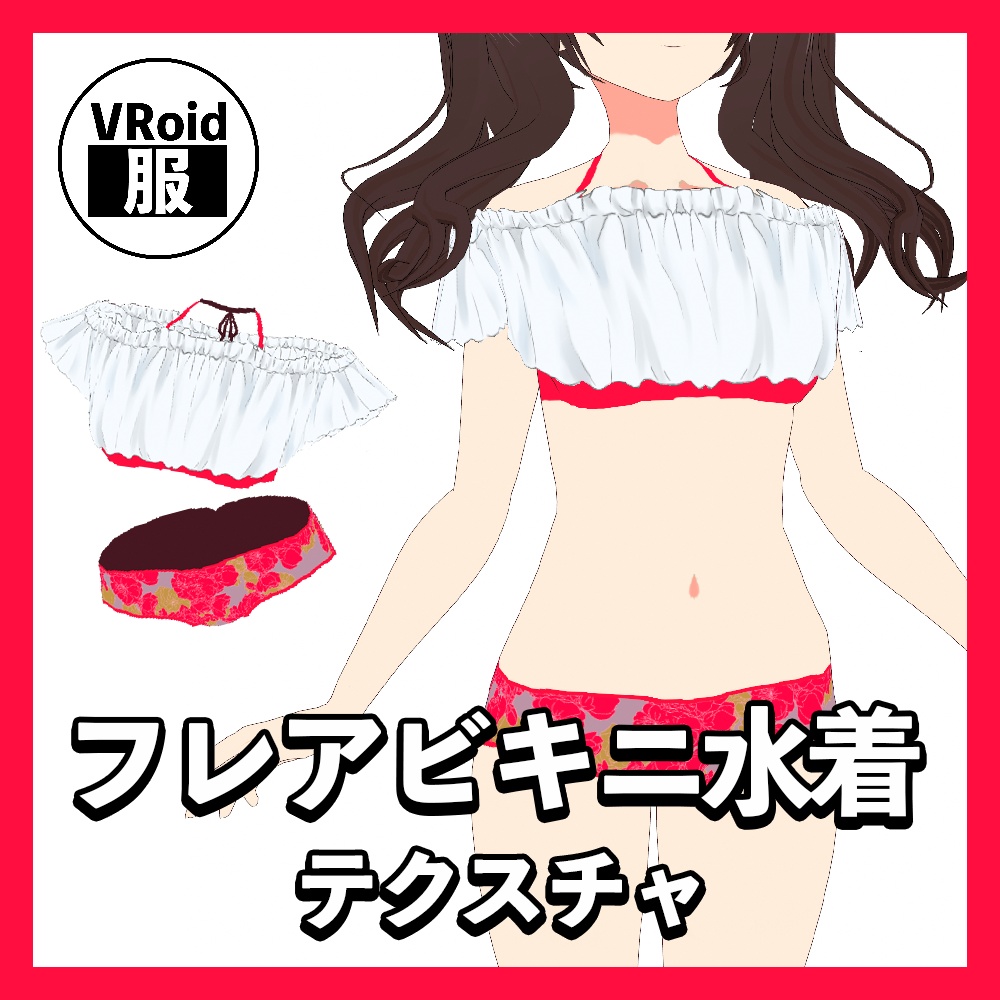 【VRoid】フレアビキニ水着