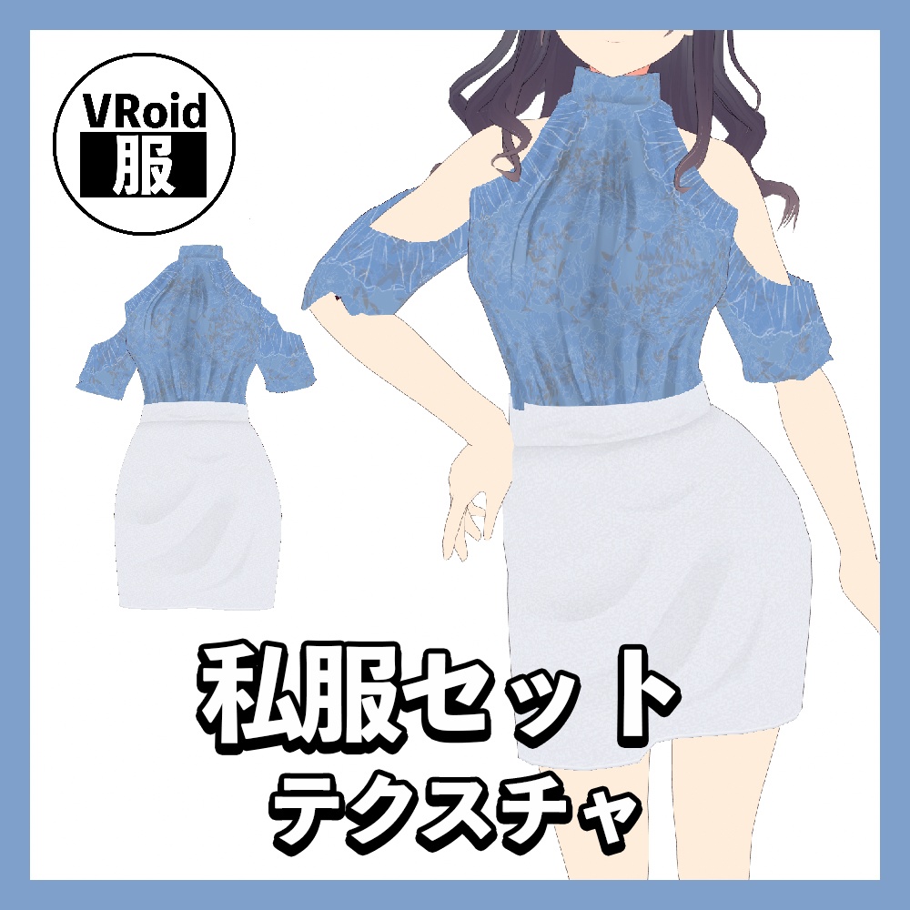 【VRoid】私服セット