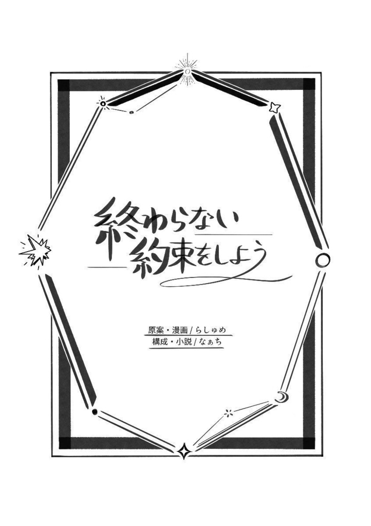 終わらない約束をしよう