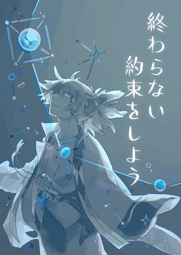 終わらない約束をしよう