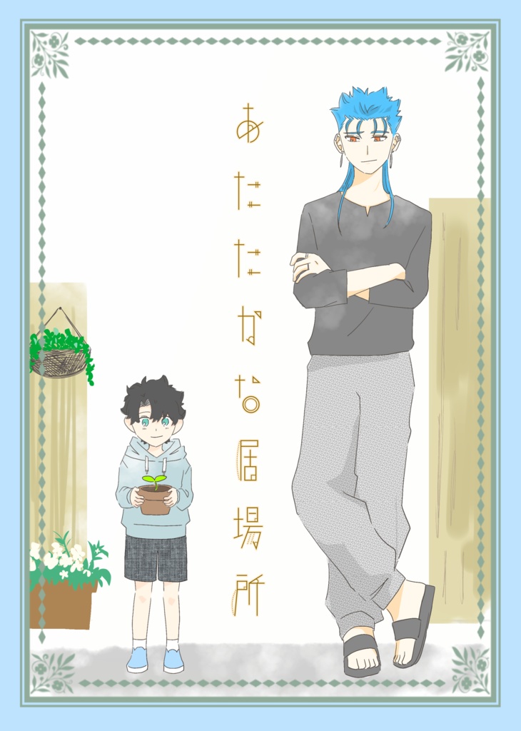 あたたかな居場所