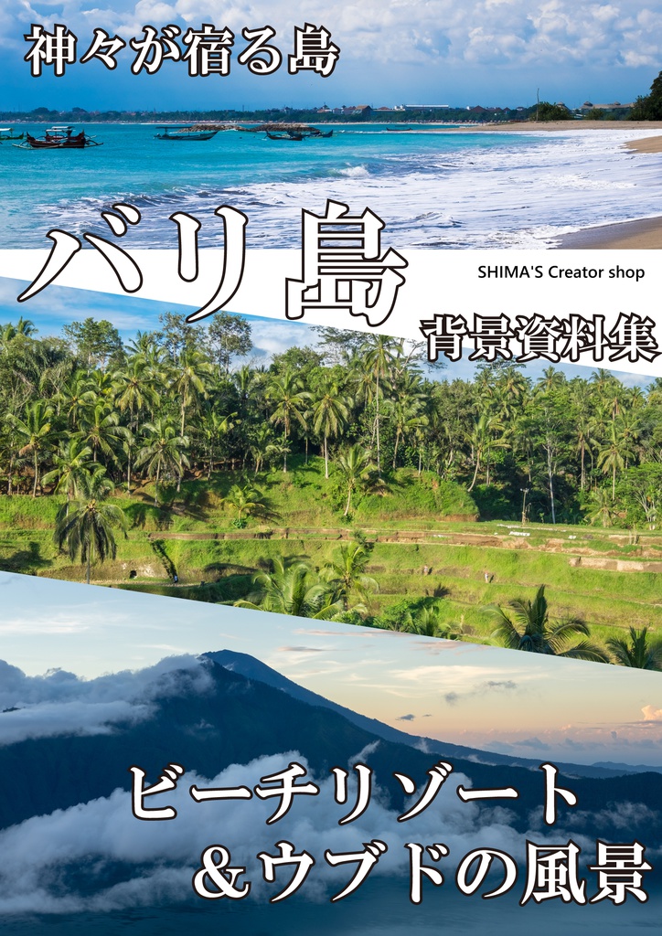 バリ島　背景写真資料集　ビーチリゾート＆ウブドの風景