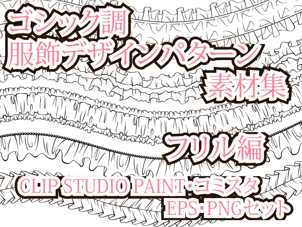 ゴシック調　服飾デザインパターン素材集 フリル編　EPS・PNG・CLIP STUDIO PAINT・コミスタ・イラスタセット