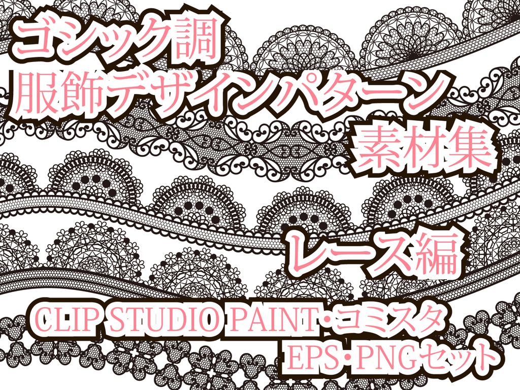 ゴシック調　服飾デザインパターン素材集 レース編　EPS・PNG・CLIP STUDIO PAINT・コミスタ・イラスタセット