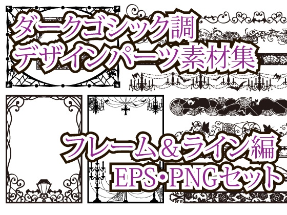 ダークゴシック調デザインパーツ素材集　フレーム&ライン編　EPS・PNGセット