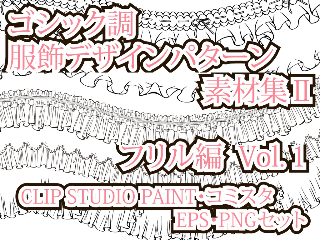 ゴシック調服飾デザインパターン素材集Ⅱ フリル編 Vol.1　EPS・PNG・CLIP STUDIO PAINT・コミスタ・イラスタセット
