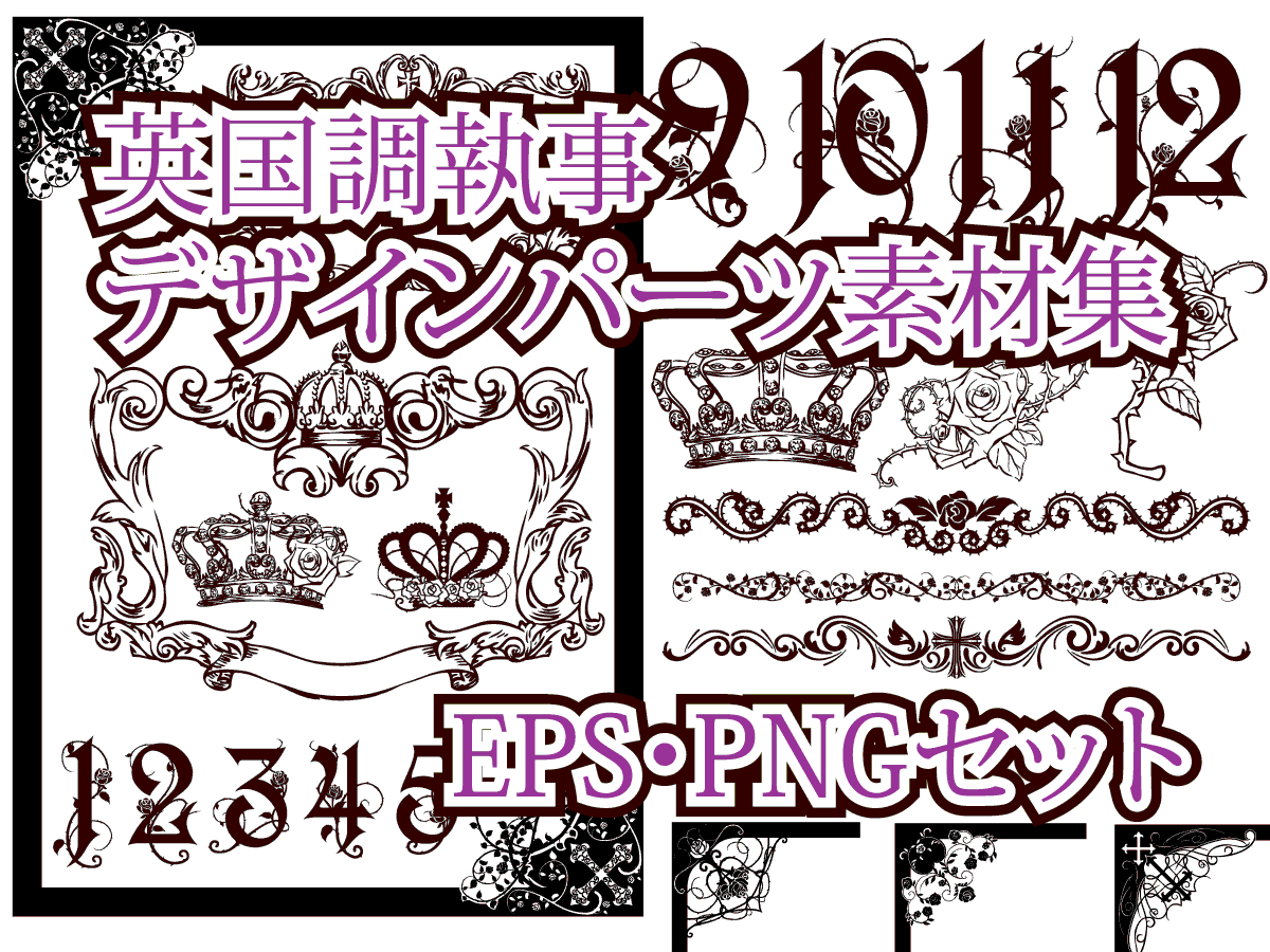 英国調デザインパーツ素材集　EPS・PNGセット