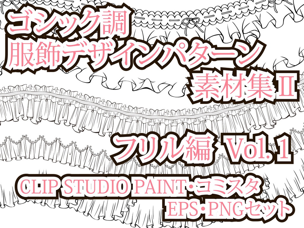 ゴシック調　服飾デザインパターン素材集Ⅱ フリル編 Vol.1　EPS・PNG・CLIP STUDIO PAINT・コミスタ・イラスタセット