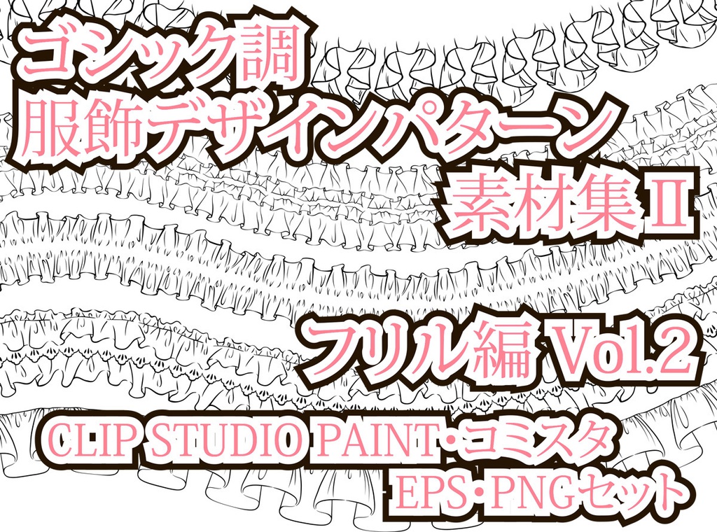 ゴシック調　服飾デザインパターン素材集Ⅱ フリル編 Vol.2　EPS・PNG・CLIP STUDIO PAINT・コミスタ・イラスタセット