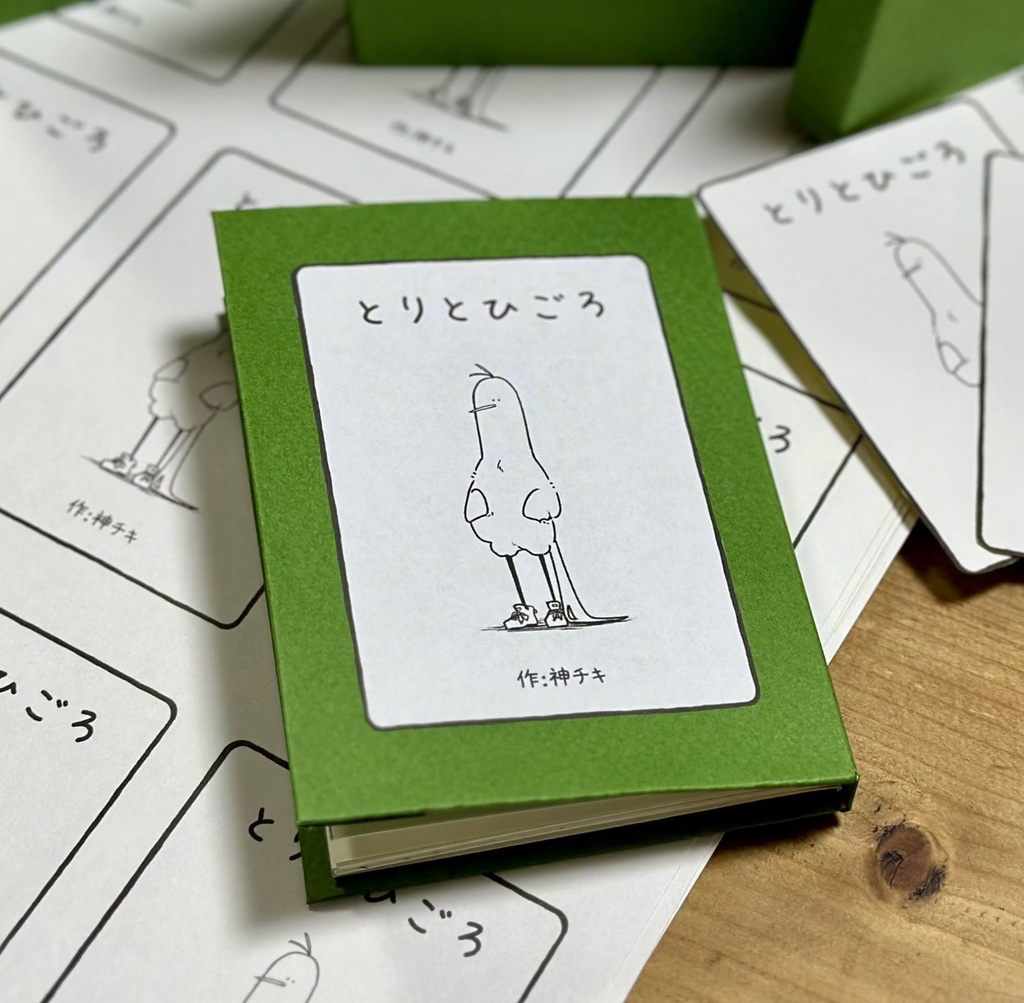 ミニ漫画【とりとひごろ】