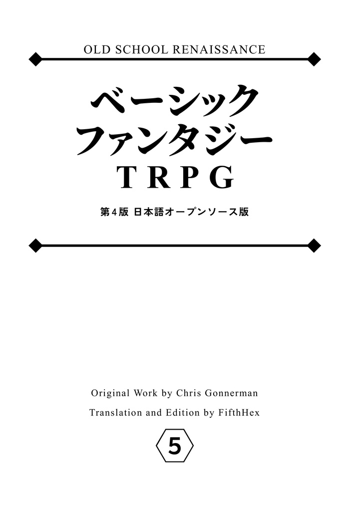 [PDF] ベーシックファンタジーTRPG 第4版 日本語オープンソース版