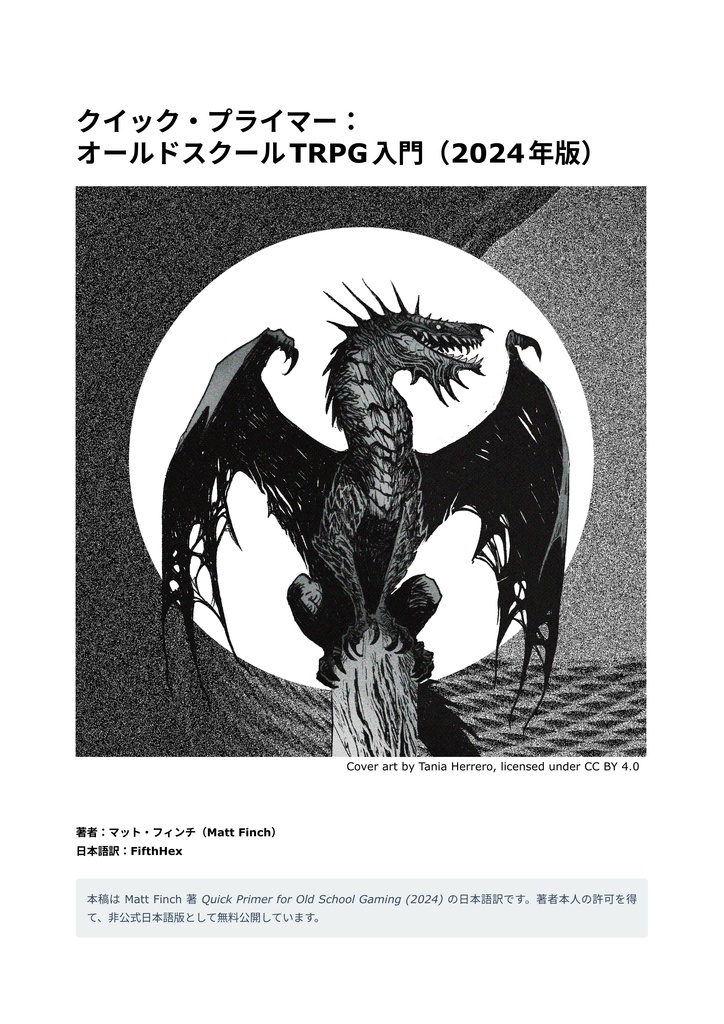 [PDF] クイック・プライマー：オールドスクールTRPG入門（2024年版）