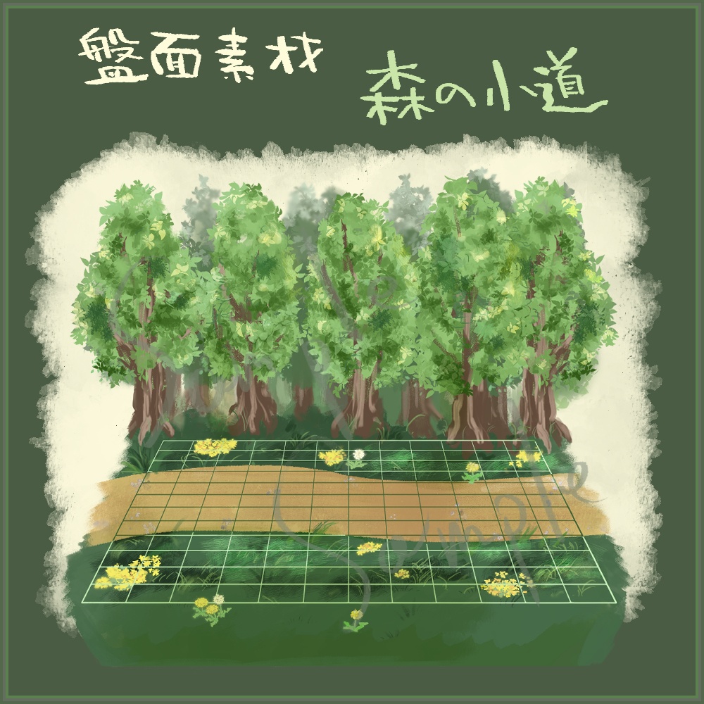 盤面素材【森の小道】