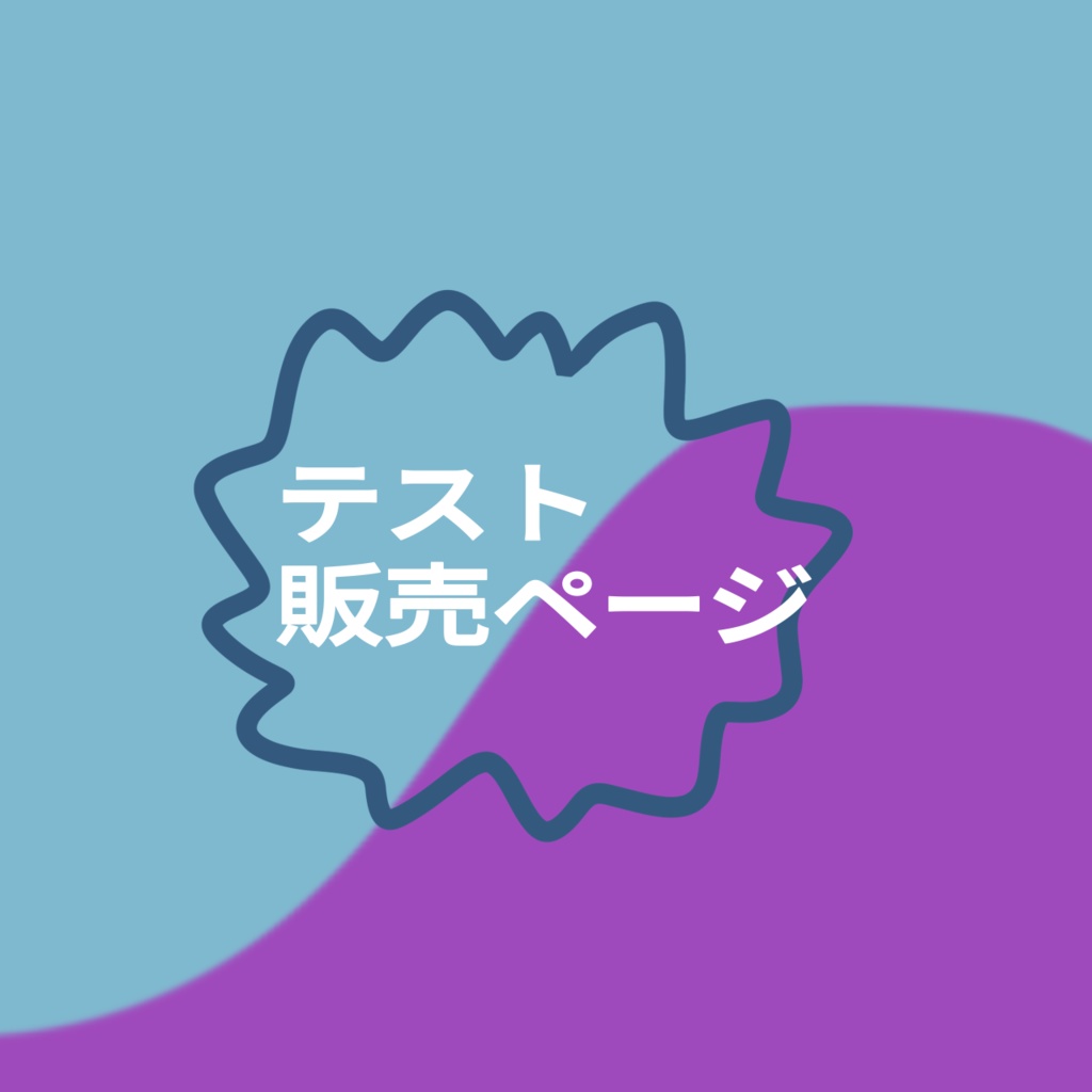 テスト販売ページ