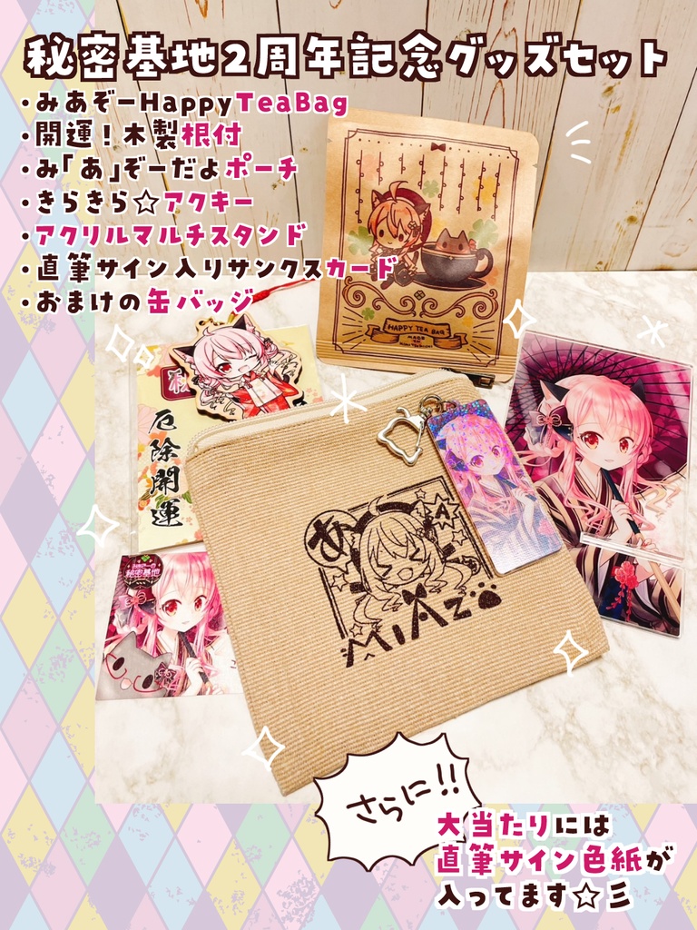 秘密基地２周年記念セット