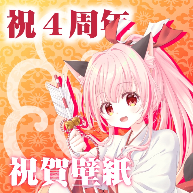 ４周年お祝い壁紙
