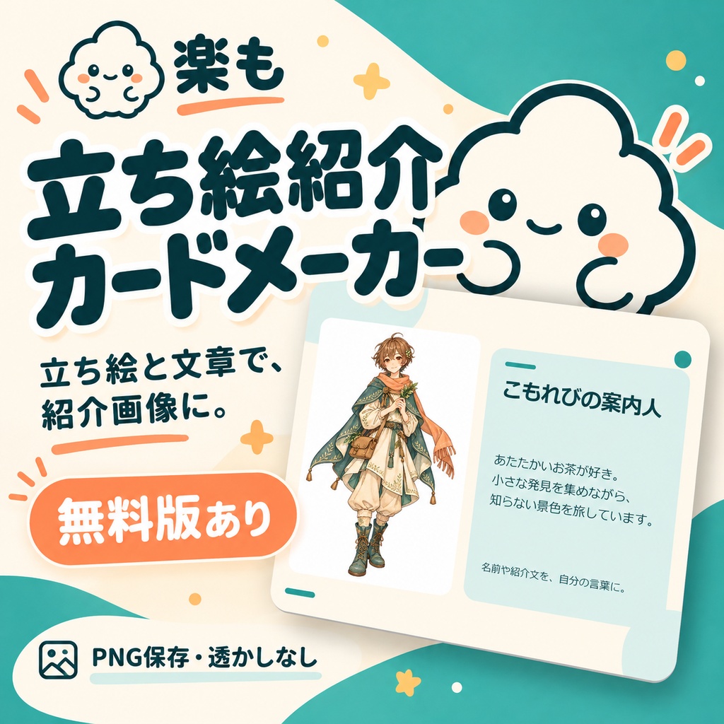 【無料版あり】立ち絵紹介カードメーカー｜画像と文章からPNG作成【楽も】