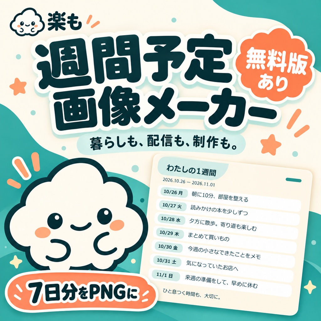 【無料版あり】週間予定画像メーカー｜背景を変えて日常・配信の予定をPNGに【楽も】