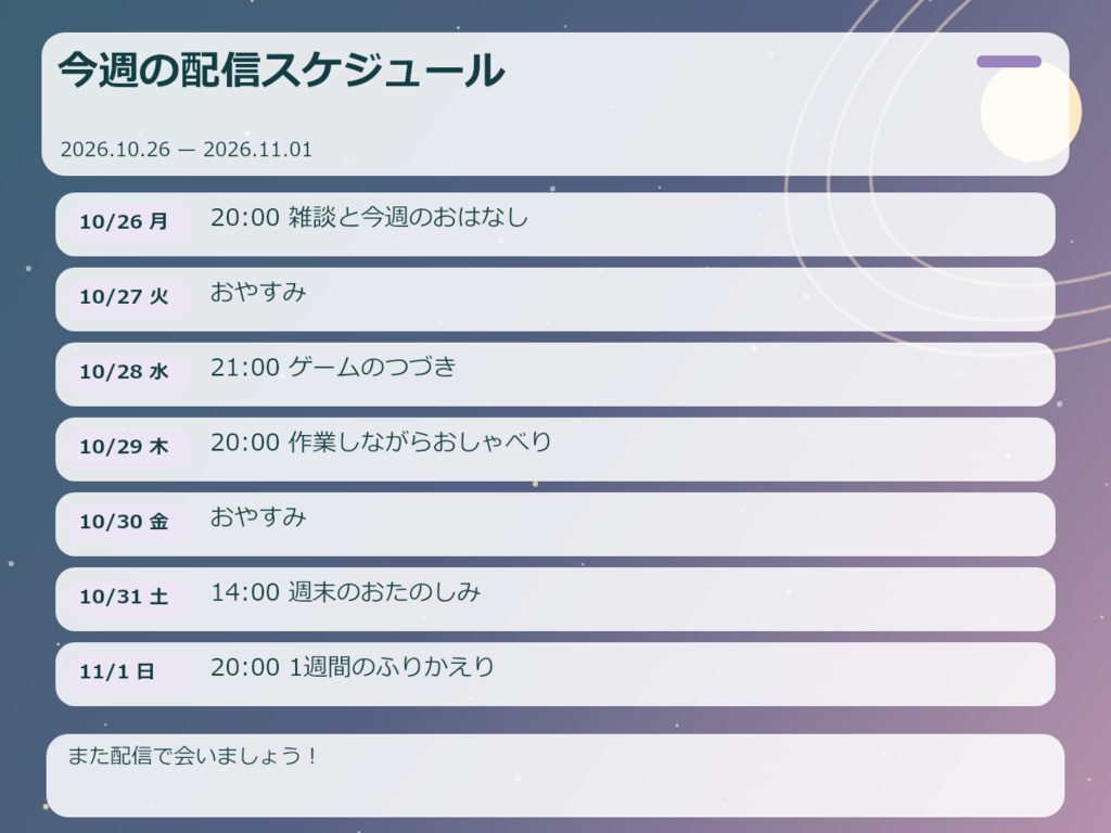 【無料版あり】週間予定画像メーカー|背景を変えて日常・配信の予定をPNGに【楽も】