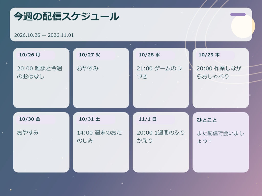 【無料版あり】週間予定画像メーカー|背景を変えて日常・配信の予定をPNGに【楽も】