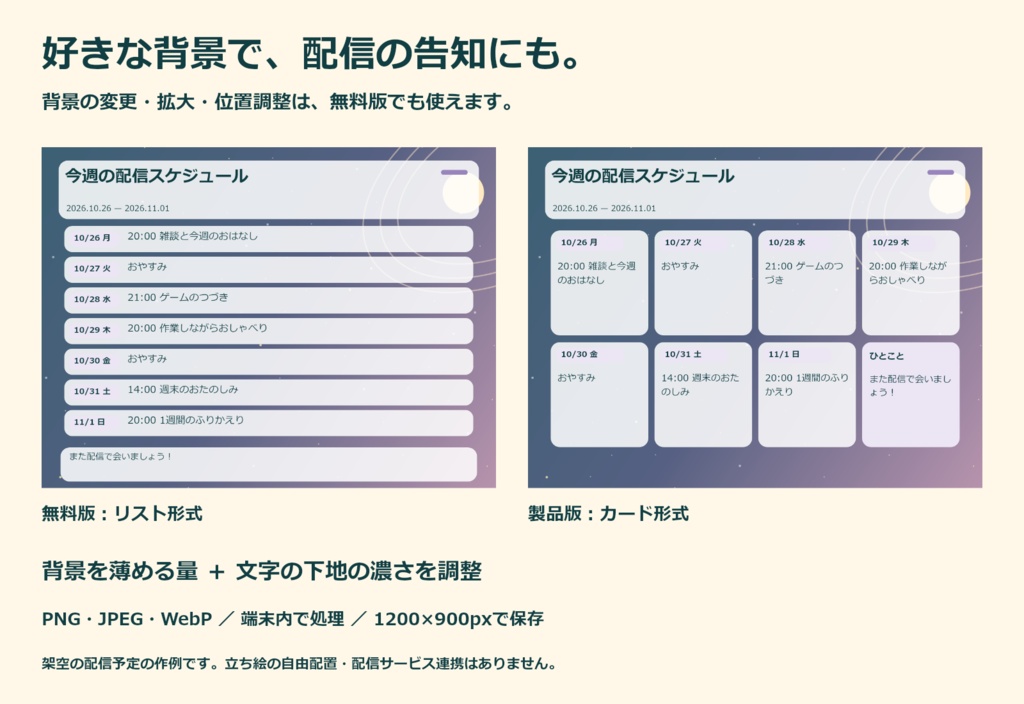 【無料版あり】週間予定画像メーカー|背景を変えて日常・配信の予定をPNGに【楽も】