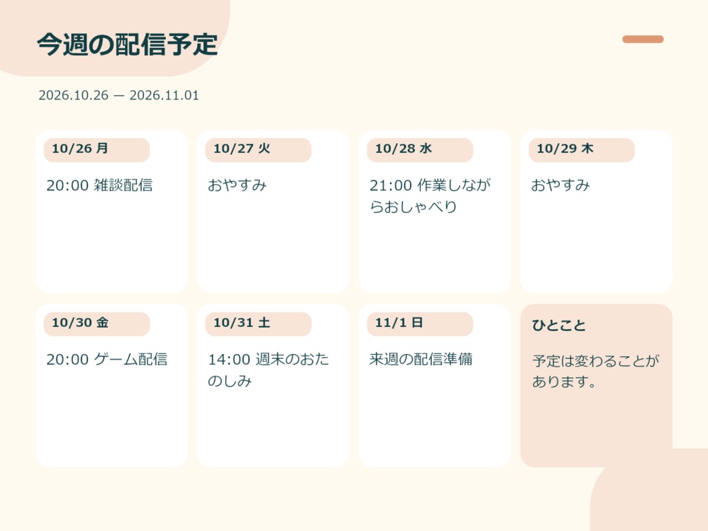 【無料版あり】週間予定画像メーカー|背景を変えて日常・配信の予定をPNGに【楽も】