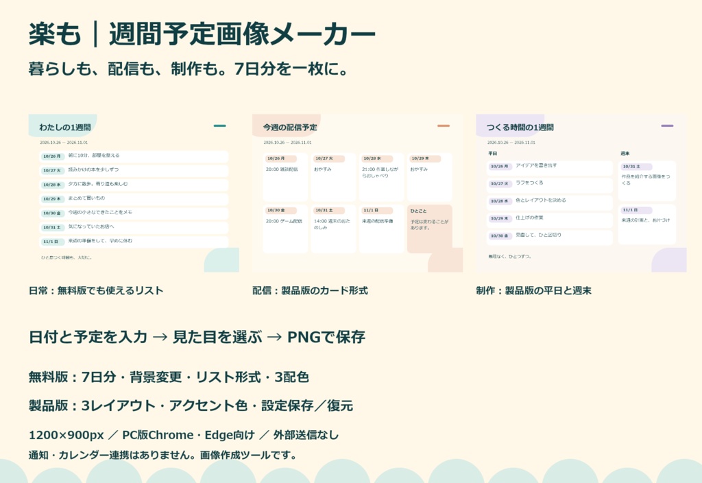 【無料版あり】週間予定画像メーカー|背景を変えて日常・配信の予定をPNGに【楽も】