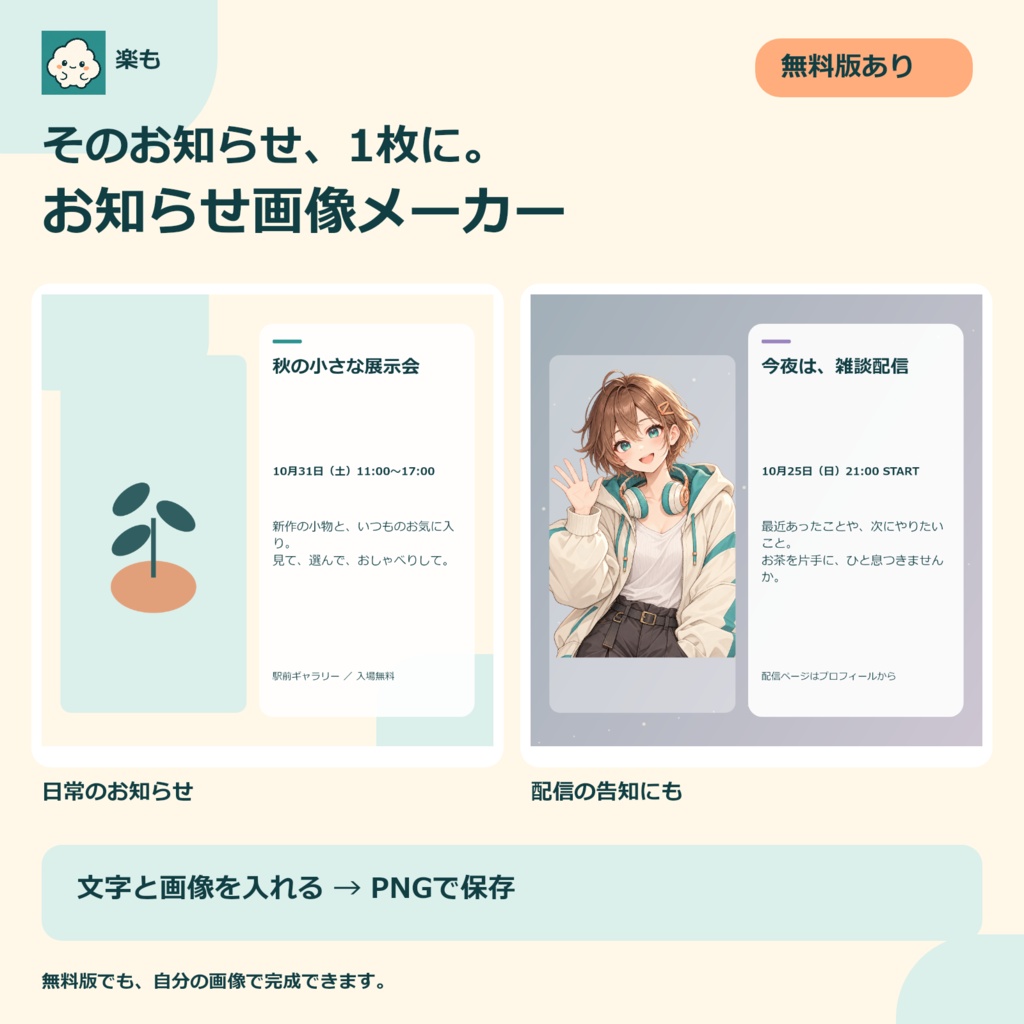【無料版あり】お知らせ画像メーカー｜配信・イベント・お休みの案内をPNGに【楽も】