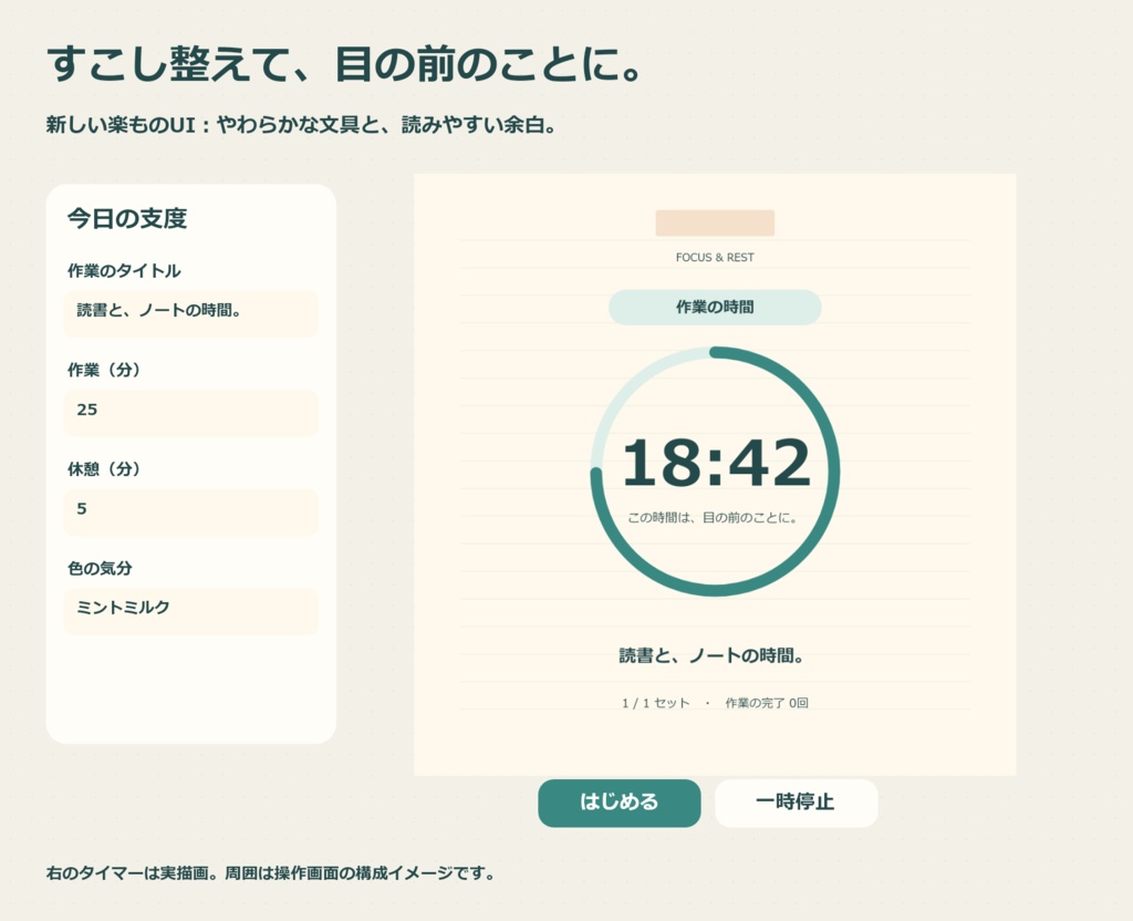 【無料版あり】作業と休憩タイマー|勉強・制作・作業配信のそばに【楽も】