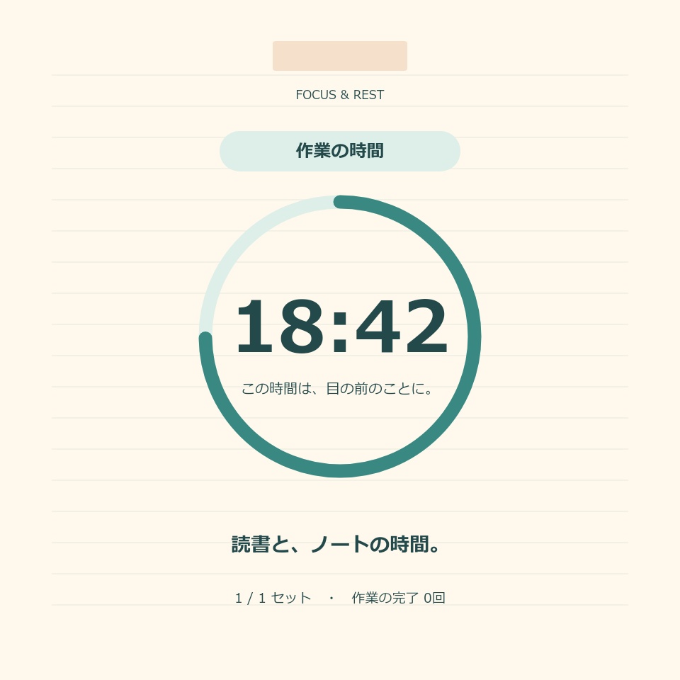 【無料版あり】作業と休憩タイマー|勉強・制作・作業配信のそばに【楽も】