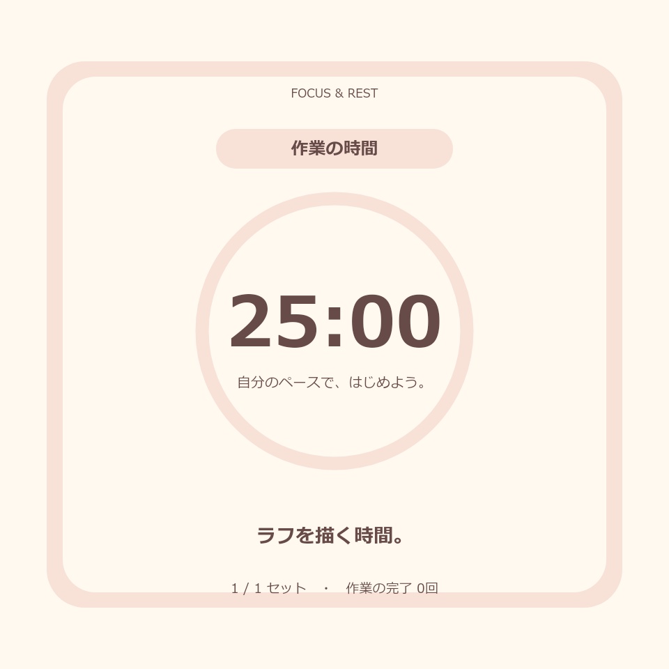 【無料版あり】作業と休憩タイマー|勉強・制作・作業配信のそばに【楽も】