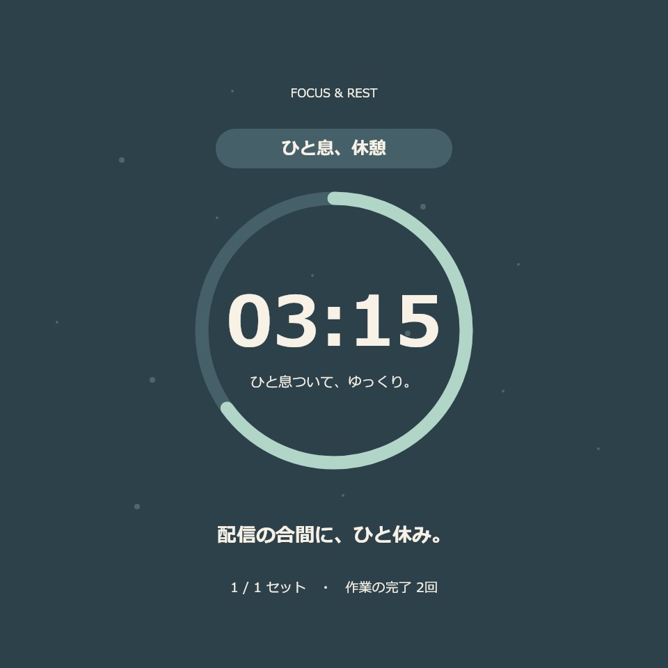 【無料版あり】作業と休憩タイマー|勉強・制作・作業配信のそばに【楽も】