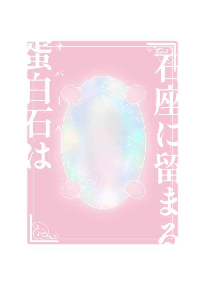 【夢本】石座に留まる蛋白石は
