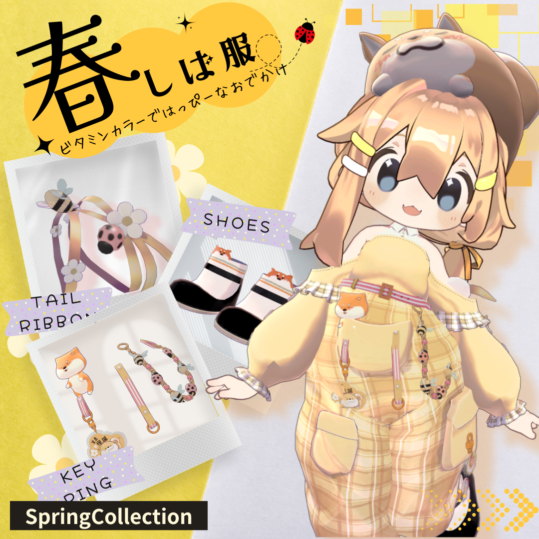 【まめひなた対応】春しば服