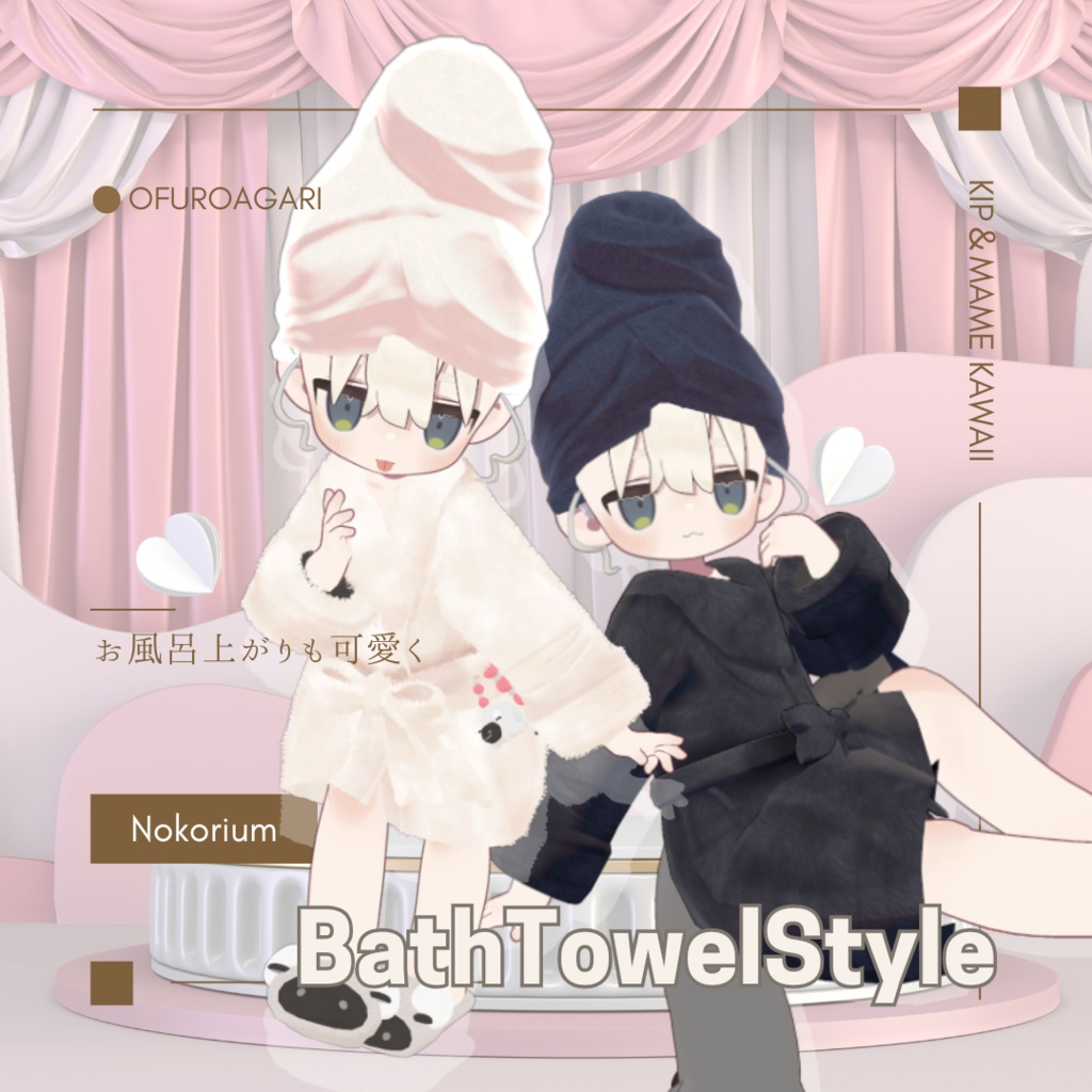 お風呂上がりセット【VRChat想定】